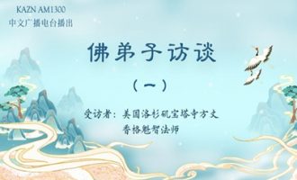 佛弟子访谈（一）什么是佛、佛教、佛学、佛法？