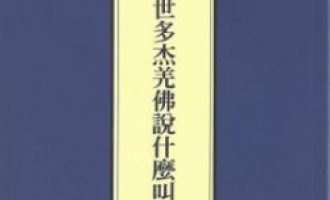 南无羌佛说法《什么叫修行》