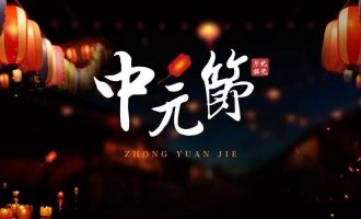 七月十五“中元节”的三大误区，对照一下，您落入几个？