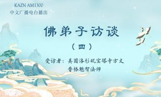 佛弟子访谈（四）六道轮回是怎么回事？与因果报应有什么关系？