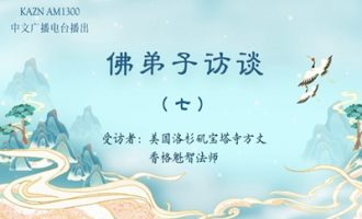 佛弟子访谈（七）佛陀展显的甚深无量智慧有哪些？无常又是什么？