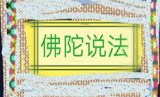 第三世多杰羌佛说法： 《心动著境即是魔 随缘分别则无定》