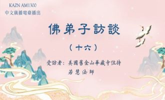 佛弟子访谈（十六）浅谈所知障及造成的影响