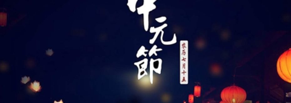 你还怕“七月半”“鬼乱窜”吗？