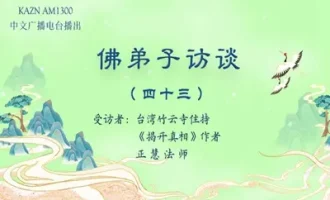 佛弟子访谈（四十三）南无羌佛生活极其简朴却将所得布施利众及创作韵雕发生的圣迹