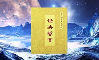 世法哲言   (七十)