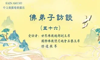 佛弟子访谈（五十六）南无羌佛修法，弟子黄辉邦（慧辉）大德亲见玛哈嘎拉金刚威然现前