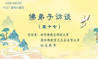 佛弟子访谈（五十七）南无羌佛在五明圣量中的内明所展显的预言圣迹