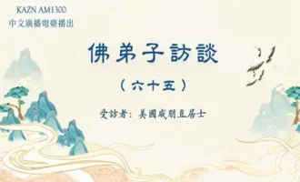 佛弟子访谈（六十五）第三世多杰羌佛文化艺术馆的由来，神鸟点水舞、火鸡献舞的圣迹