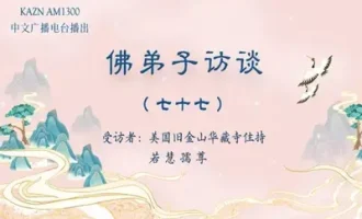 佛弟子访谈（七十七）「H.H.第三世多杰羌佛日」的由来及南无羌佛所获得的更多伟大的殊荣