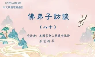 佛弟子访谈（八十）：南无羌佛《哲言精选》歌集欣赏（二）